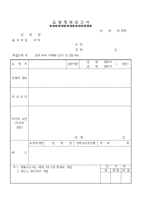 요양경과보고서 요양경과보고서